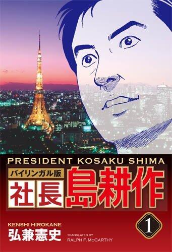 社長島耕作