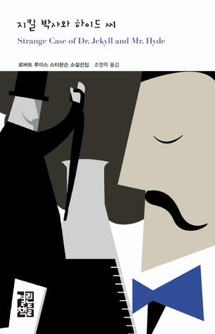지킬 박사와 하이드 씨 strange case