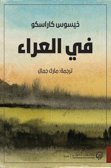 في العراء