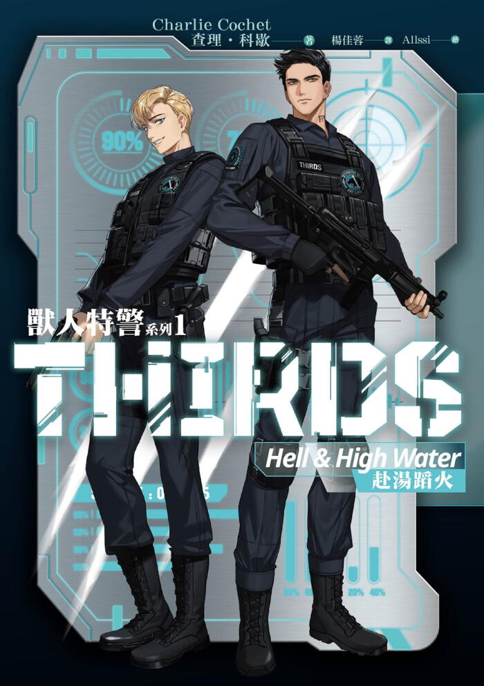 獸人特警系列1：赴湯蹈火