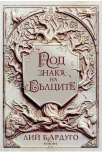 Под знака на вълците