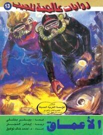 الأعماق