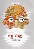 শঙ্কু সমগ্র