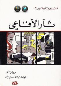 ثأر الأفاعي