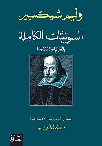 ‫السونيتات الكاملة‬