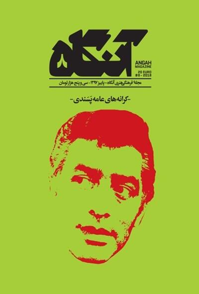 آنگاه ۸: کرانه‌های عامه‌پسندی