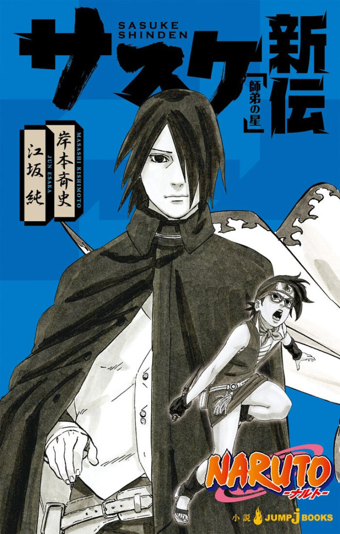 NARUTO -ナルト- ナルト新伝 [Naruto Shinden]