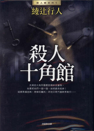 殺人十角館