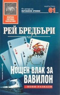 Нощен влак за Вавилон