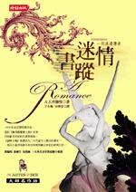 迷情書蹤：一則浪漫傳奇