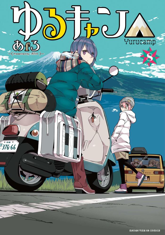 ゆるキャン△ 8 [Yuru Camp 8]
