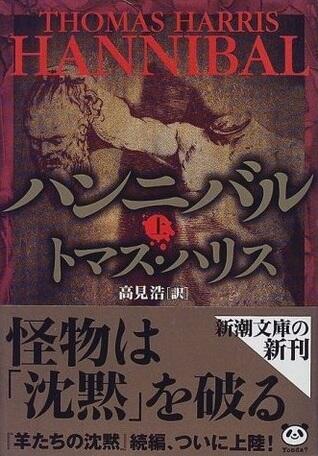 ハンニバル（上）