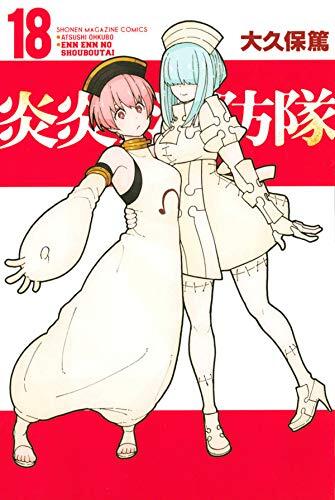 炎炎ノ消防隊 18 [Enen no Shouboutai 18]