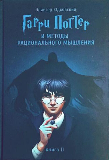 Гарри Поттер и методы рационального мышления, т.2