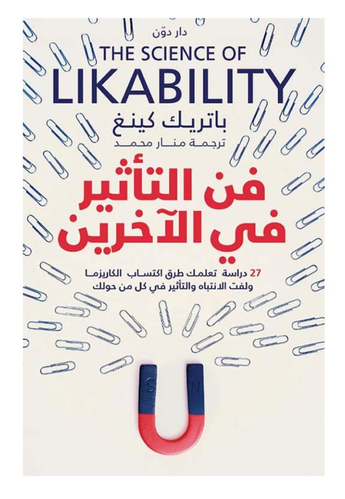 فن التأثير فى الأخرين