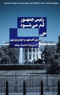 رئیس جمهور گم می‌شود