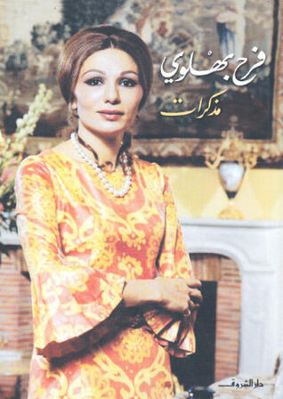 مذكرات فرح بهلوي