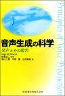 音声生成の科学―発声とその障害