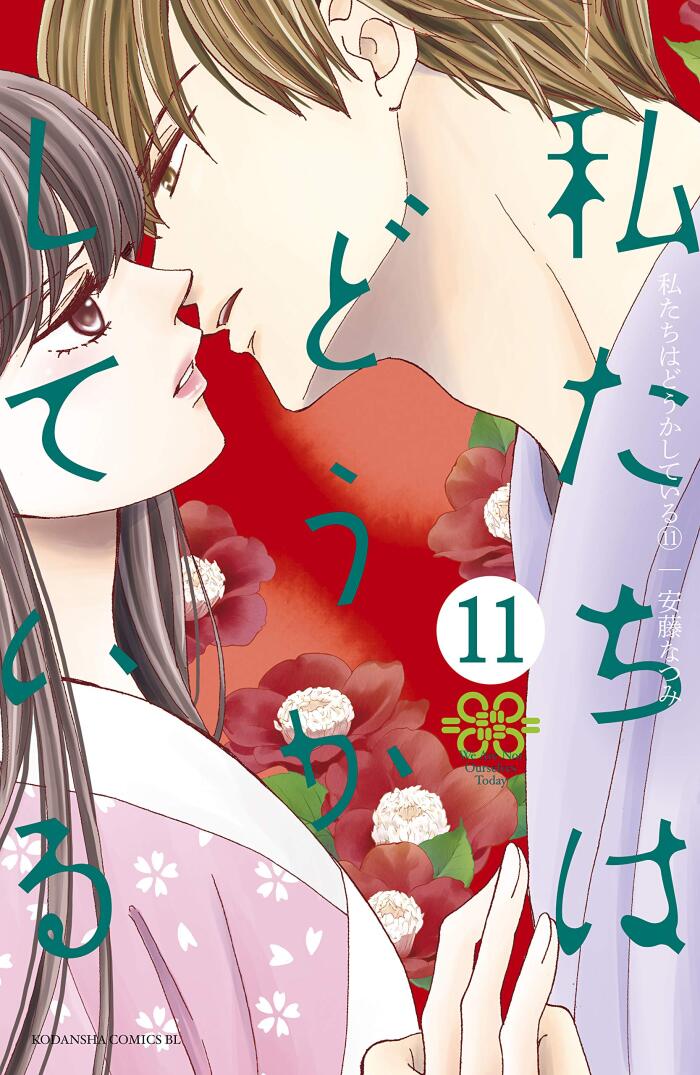 私たちはどうかしている 11 [Watashitachi Wa Douka Shiteiru 11]