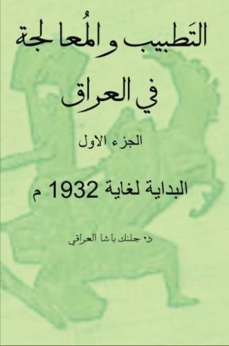Medicine and Treatment in Iraq: Medicine and Treatment in Iraq: Book One, The beginning to 1932