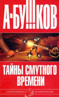 Тайны смутного времени