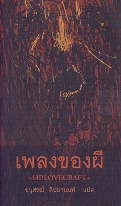เพลงของผี