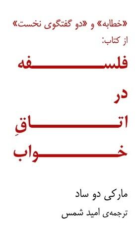 فلسفه در اتاق خواب، خطابه و دو گفتگوی نخست