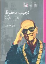 نجيب محفوظ الرمز والقيمة