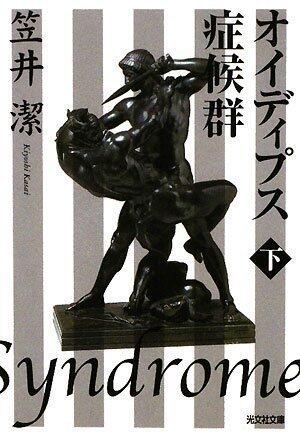 オイディプス症候群〈下〉 [Oedipus Shoukougun: Shita]