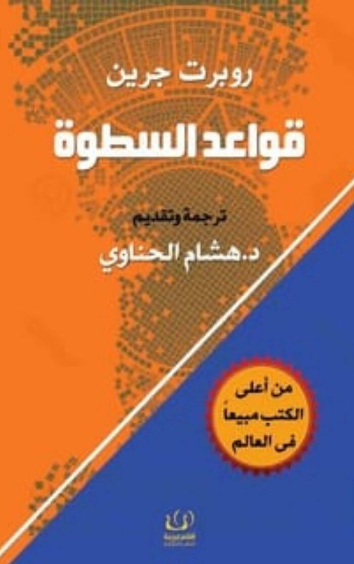 ‫كتاب قواعد السطوة 48 قانون للقوة : روبرت غرين‬