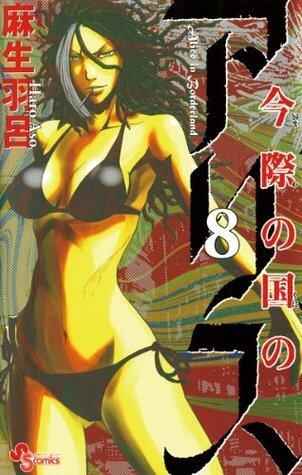 今際の国のアリス 8 [Imawa no Kuni no Alice 8]