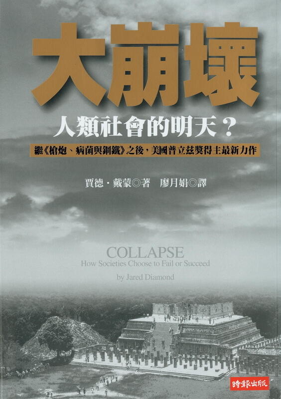 大崩壞：人類社會的明天？