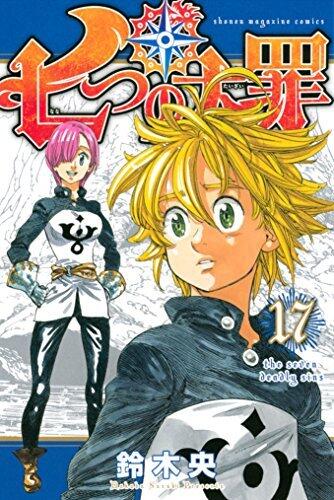 七つの大罪 17 [Nanatsu no Taizai 17]