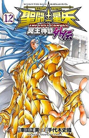 聖闘士星矢 THE LOST CANVAS 冥王神話外伝　１２ (少年チャンピオン・コミックス)