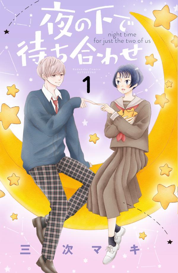 夜の下で待ち合わせ 1 [Yoru no Shita de Machiawase 1]