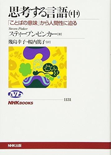 思考する言語〈中〉―「ことばの意味」から人間性に迫る