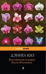 Таинственная история Билли Миллигана