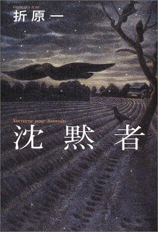 沈黙者