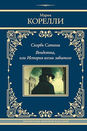 Скорбь Сатаны / Вендетта, или История всеми забытого