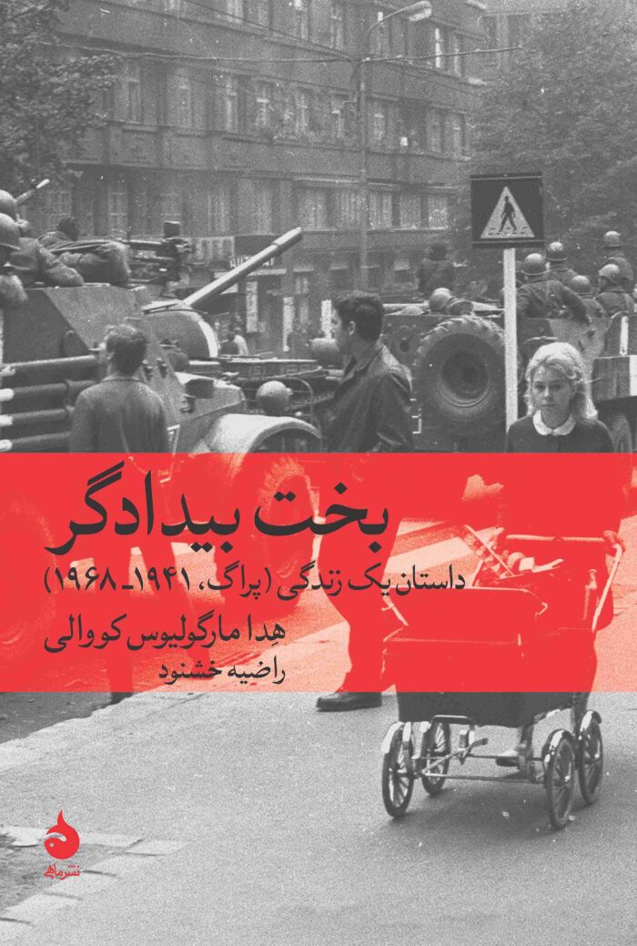بخت بیدادگر: داستان یک زندگی