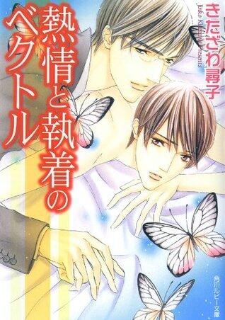 熱情と執着のベクトル 「ベクトル」シリーズ (角川ルビー文庫)