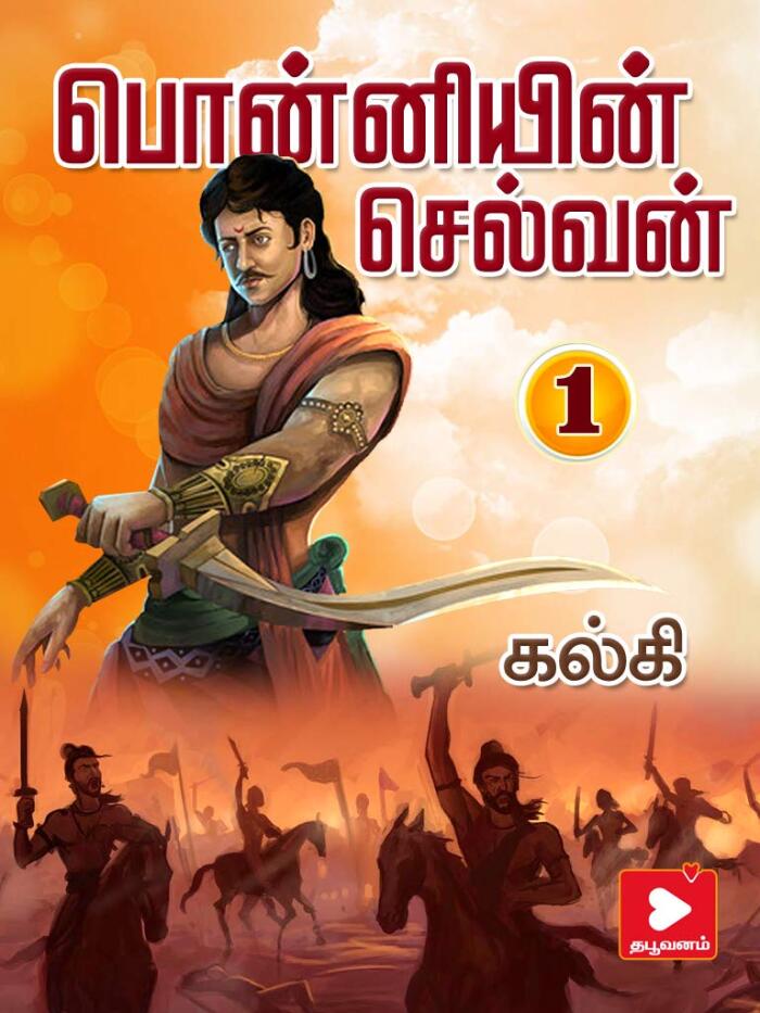 ponniyin selvan part 1: பொன்னியின் செல்வன் பாகம் 1 (kalki ps)