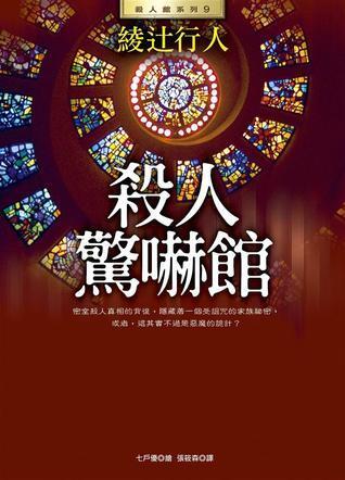 殺人驚嚇館