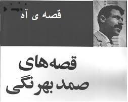 قصه‌ی آه