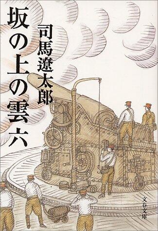 坂の上の雲 六