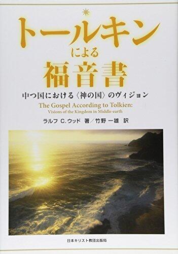 トールキンによる福音書―中つ国における〈神の国〉のヴィジョン