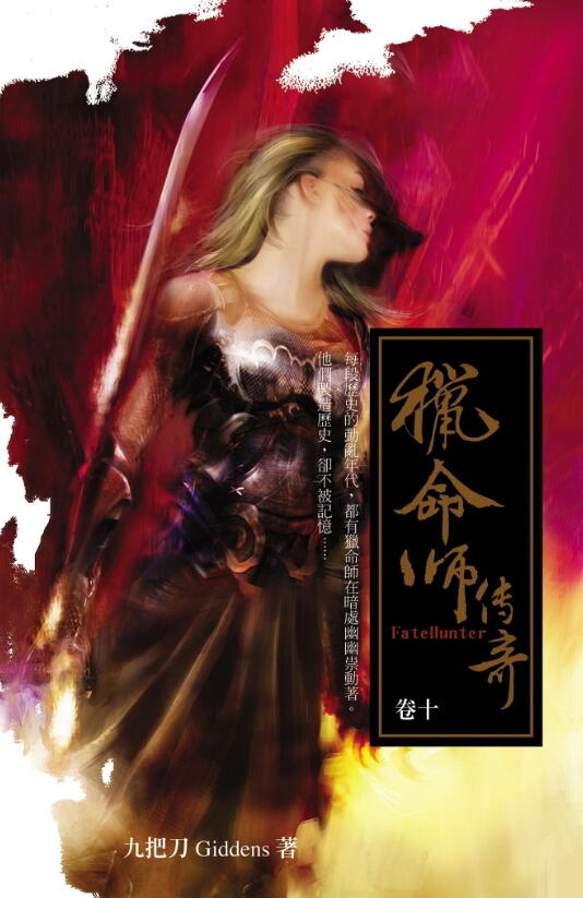 獵命師傳奇 卷十
