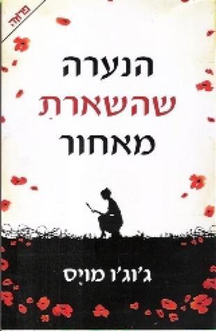 הנערה שהשארת מאחור