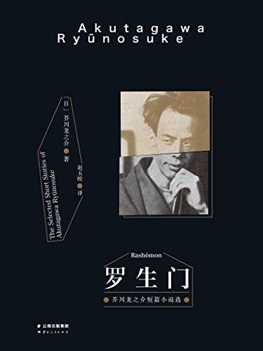 罗生门:芥川龙之介短篇小说选