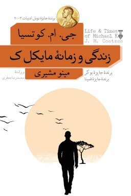 زندگی و زمانهٔ مایکل ک